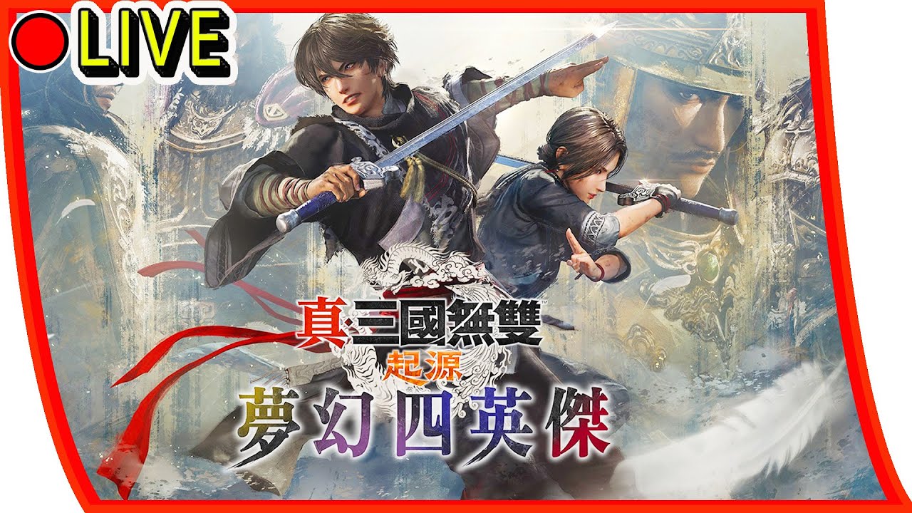 【真三國無雙起源DLC 夢幻四英傑】開戰啦 ps5版 #真三國無雙起源  #夢幻四英傑 #dlc