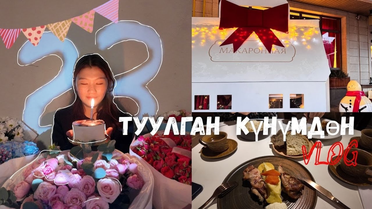 VLOG:23 жашка толгон күнүм!