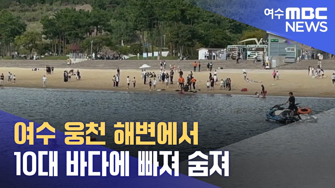 여수 웅천 해변에서 10대 바다에 빠져 숨져 (241001화/뉴스데스크)