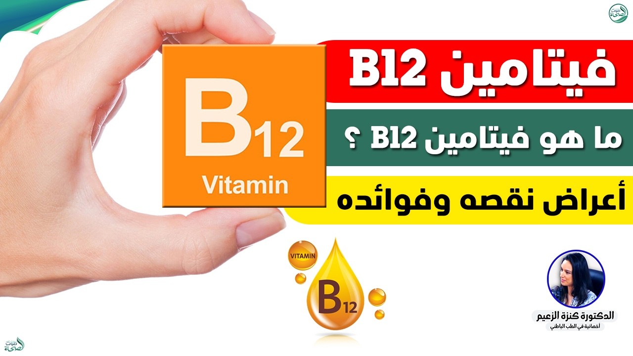 ما هو فيتامين B12 ؟ وما هي أعراض نقصه وفوائده | د. كنزة الزعيم أخصائية في الطب الباطني