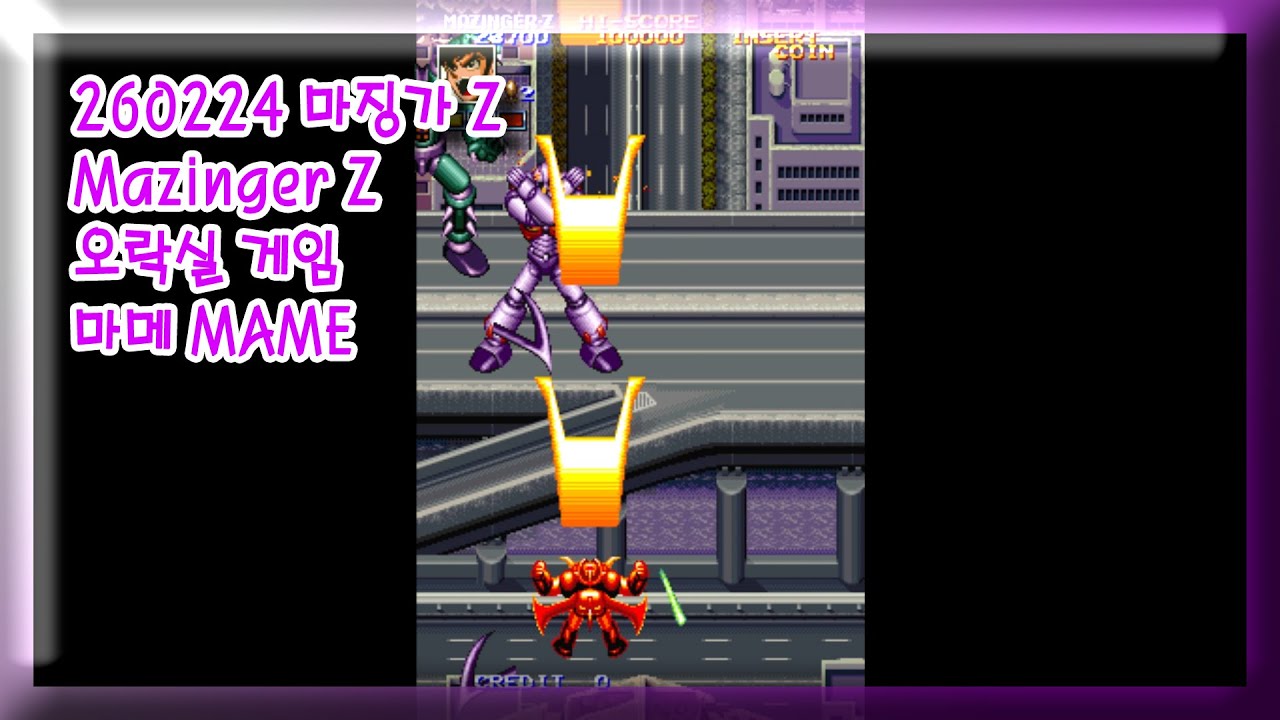 260224 마징가 Z Mazinger Z 잘못함 주의 [오락실 게임] 마메 MAME 유아프리 youafree YAF 아케이드 게임 Arcade Game