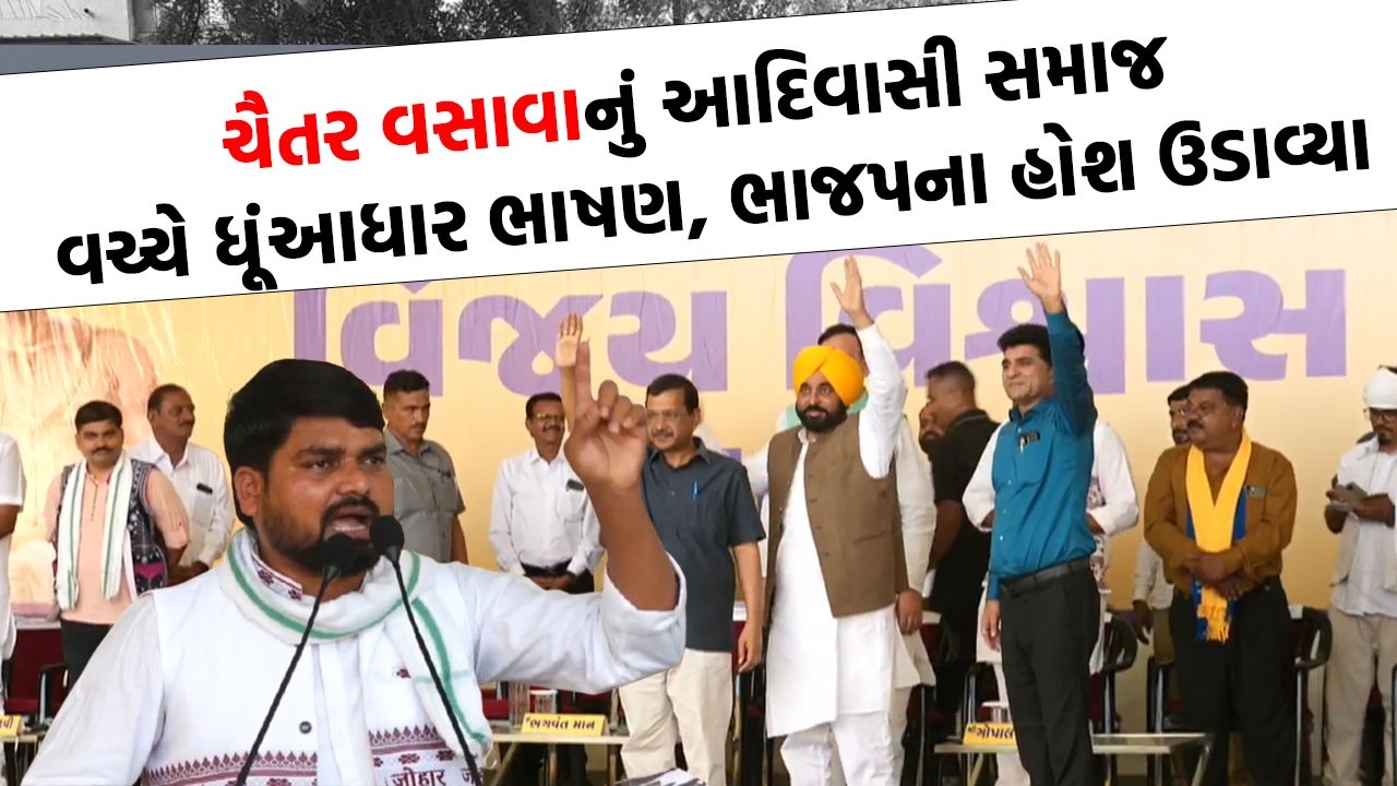 Chaitar Vasava ની દાહોદમાં ધબધબાટી, ભાજપના નેતાઓને ફેંક્યો પડકાર