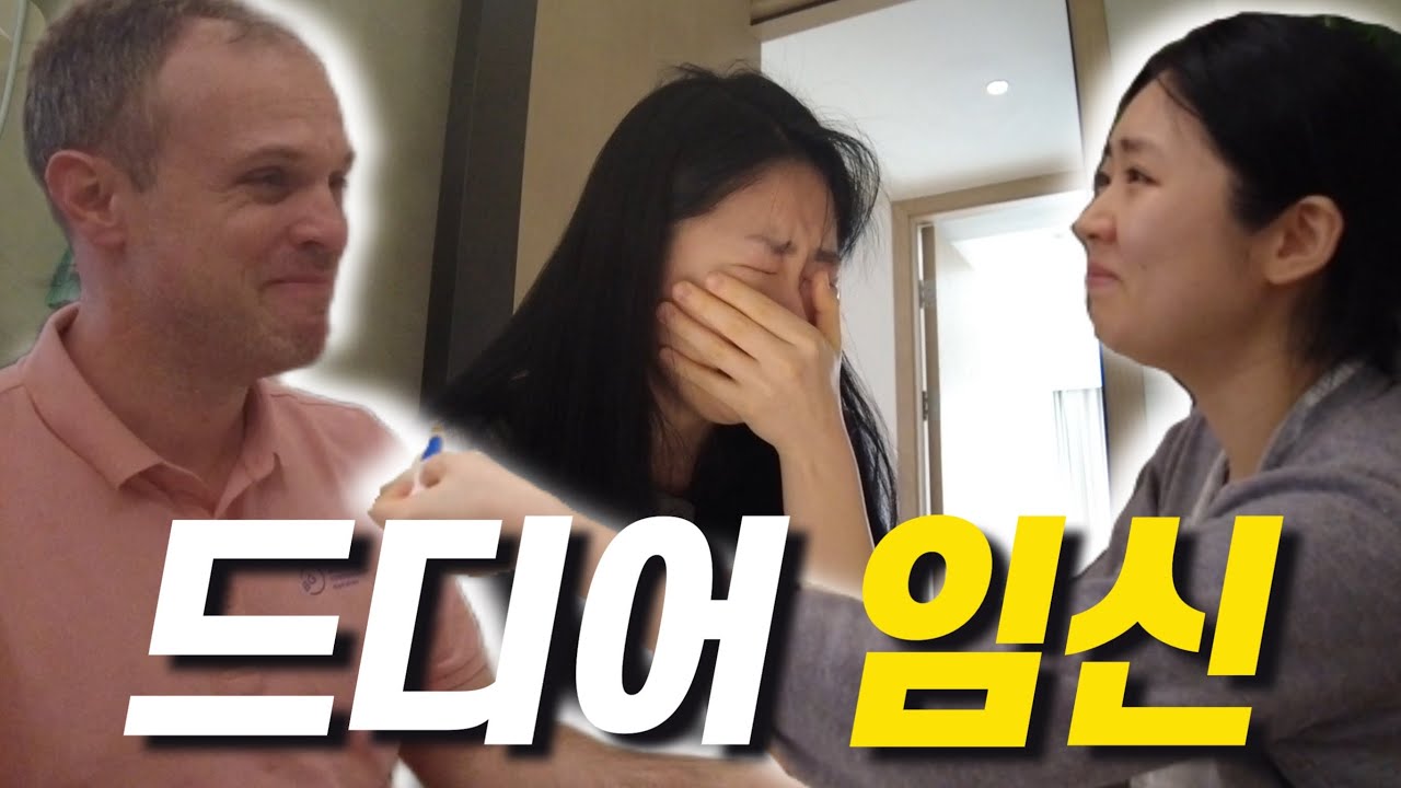 ENG) 결혼 8년차. 여보, 나 드디어 임신했어. 나도 드디어 남편에게 임밍아웃 🍼❤️
