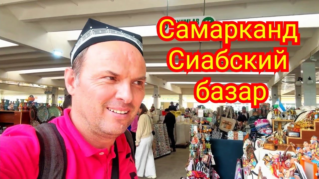 Самарканд Сиабский базар