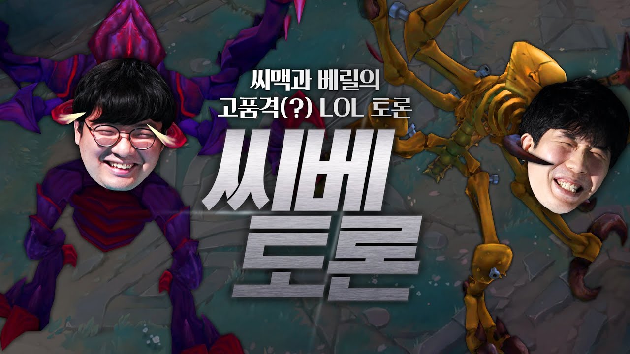 초가스는 좋은 픽일까? | 씨맥 베릴 토론