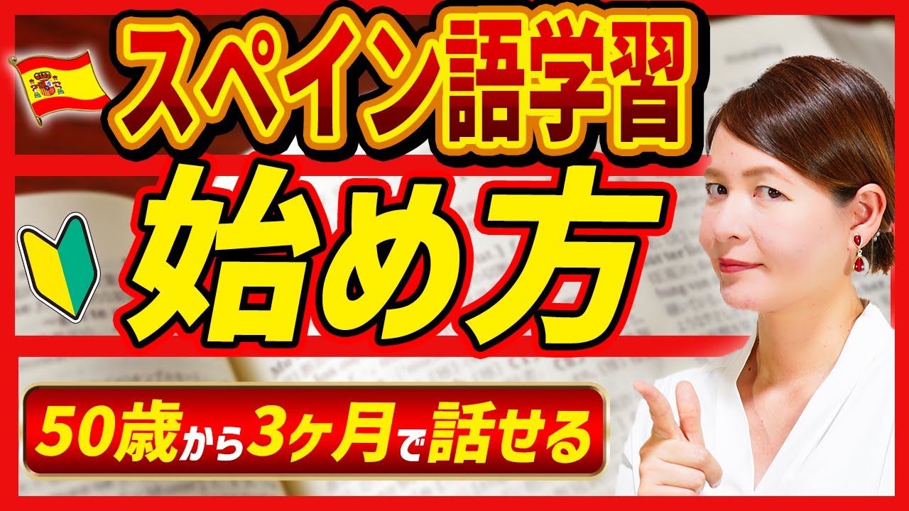 【誰でも3ヶ月で話せる】スペイン語学習の始め方