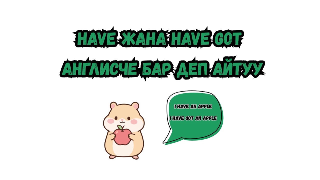 Англис тилиндеги Have жана Have got.