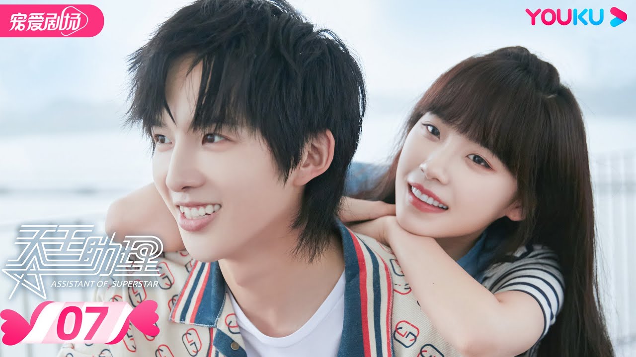 ENGSUB【FULL】天王助理 Assistant of Superstar EP07 | 孙泽源/卢洋洋/陈鹏万里/王路晴/徐鹤尼 | 都市爱情 | 优酷宠爱剧场 YOUKU ROMANCE