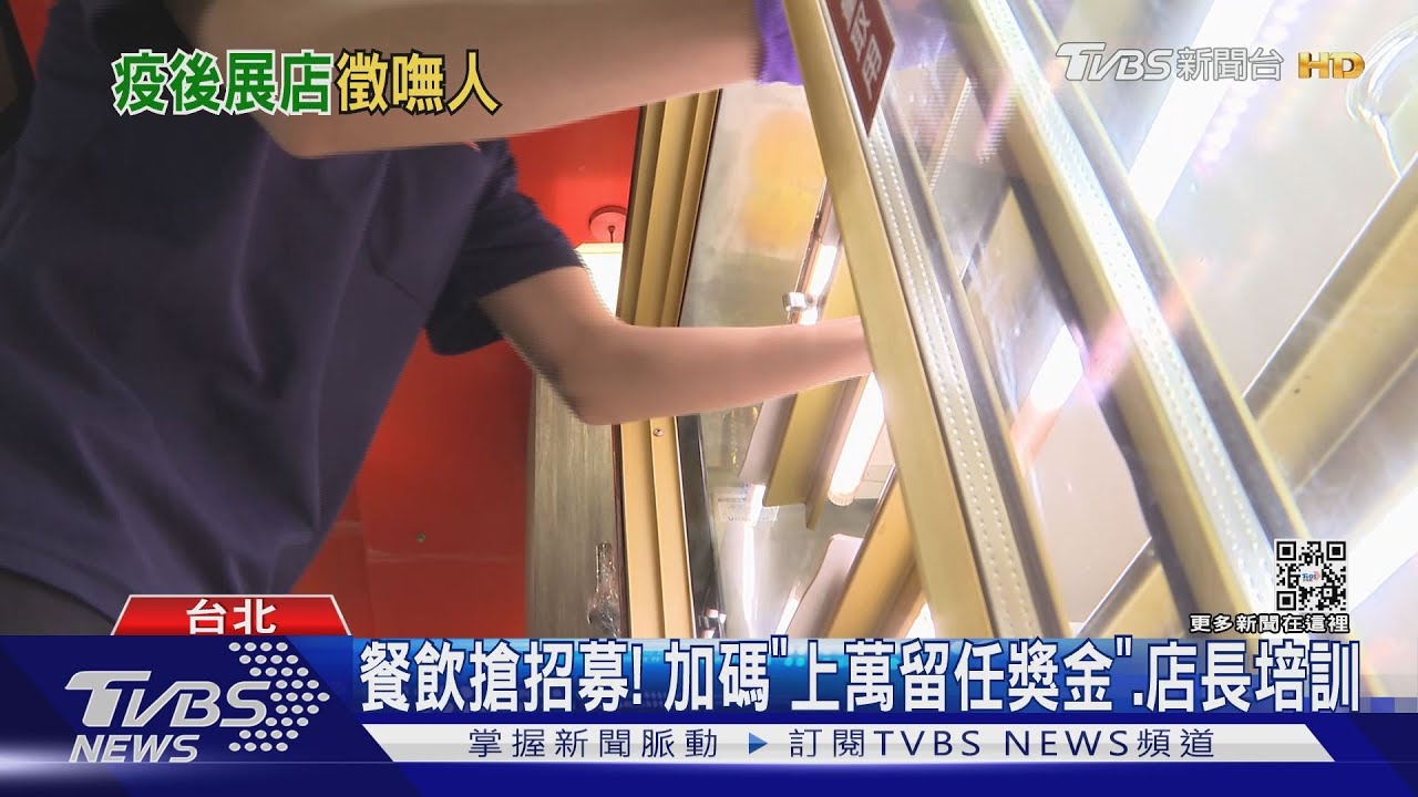 疫後復甦+展店 餐飲業缺人 上百職缺「招募難」 ｜TVBS新聞
