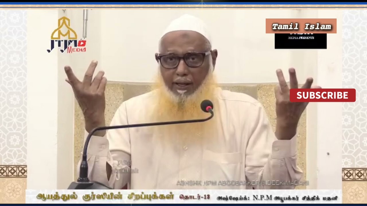 ஆயத்துல் குர்ஸியின் சிறப்புக்கள் 12 - அஷ்ஷேக் NPM அபூபக்கர் சித்தீக் மதனி - Ayatul Kursi