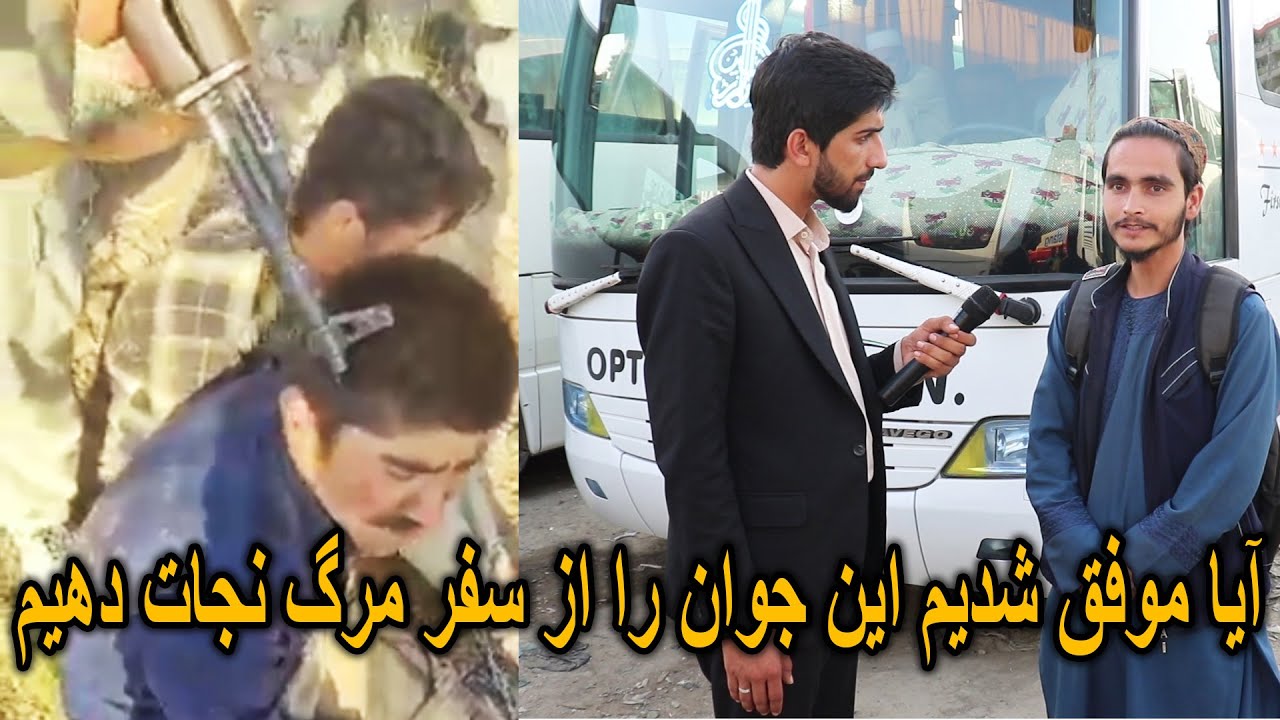 گزارش تمیم یارمل از وضعیت بد جوانان در راه قاچاق و فرار از کشور