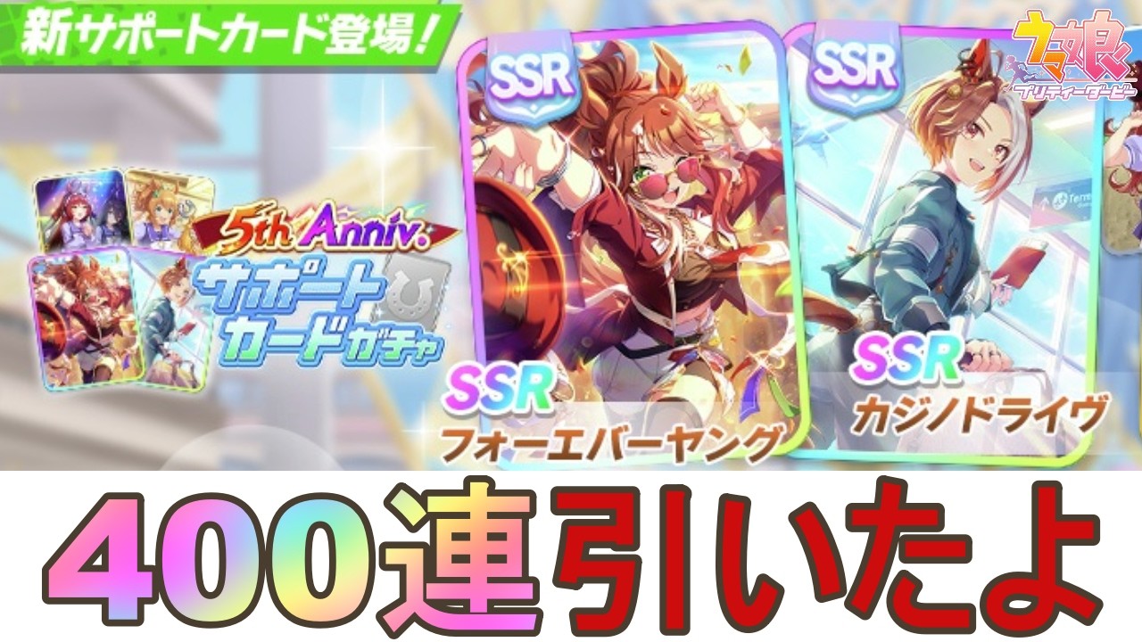 【ウマ娘】SSRカジノドライヴ、SSRフォーエバーヤング！『5th Anniv. サポートカードガチャ』を400連引いたよ【ガチャ】