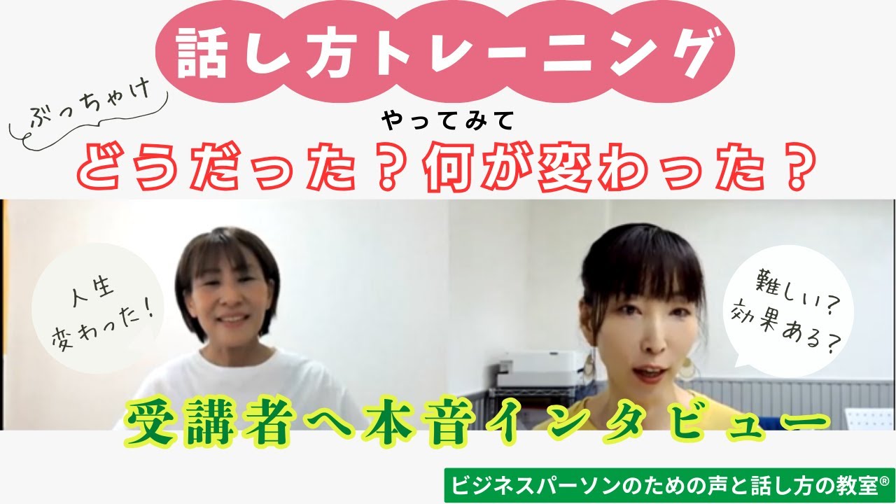 【ビジネス・人前】話し方のトレーニングやってみて何が変わった？受講者へ本音インタビュー【大阪/マンツーマン/ボイトレ・話し方教室】