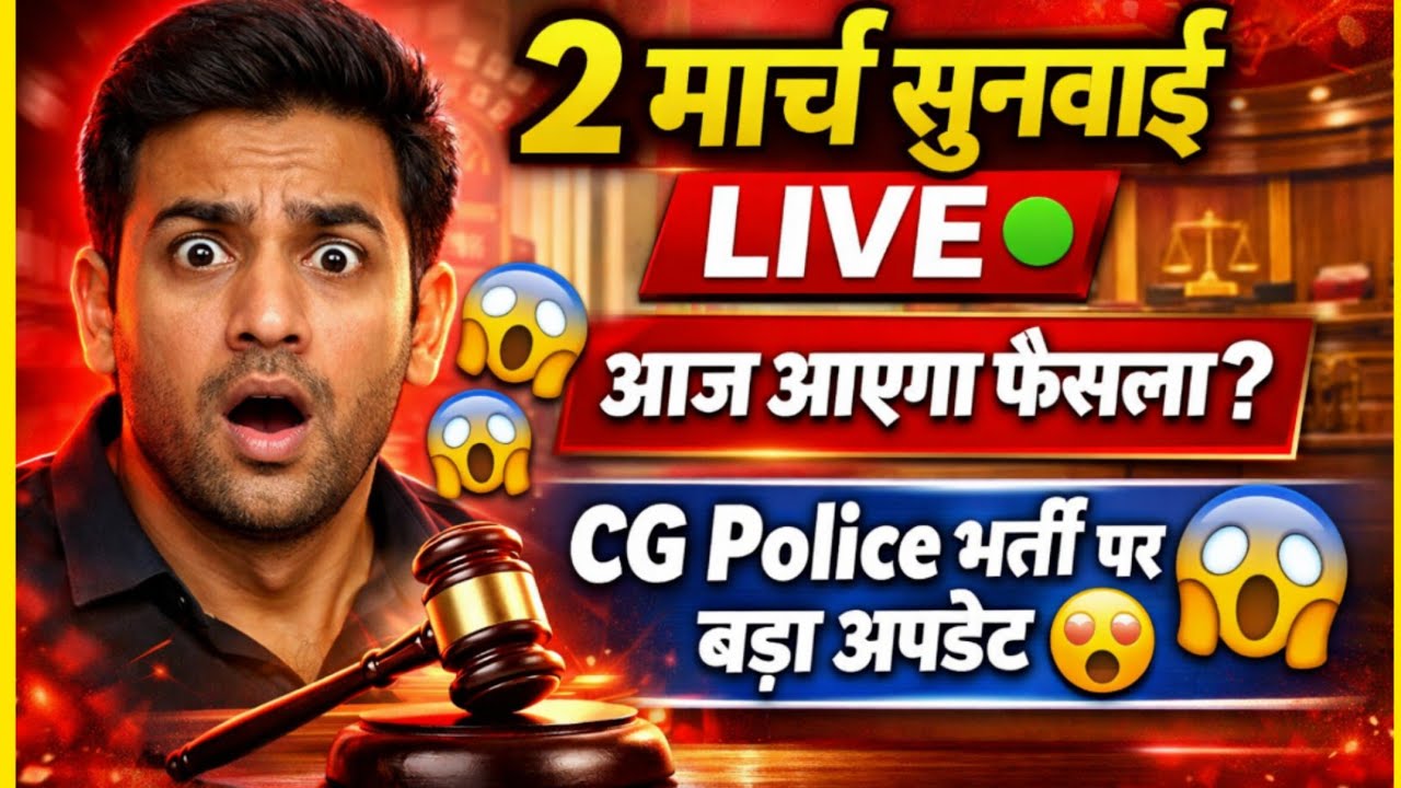 CG Police High Court Live | 2 मार्च सुनवाई अपडेट 😱 आज आएगा फैसला? | #live #cgpolice #police