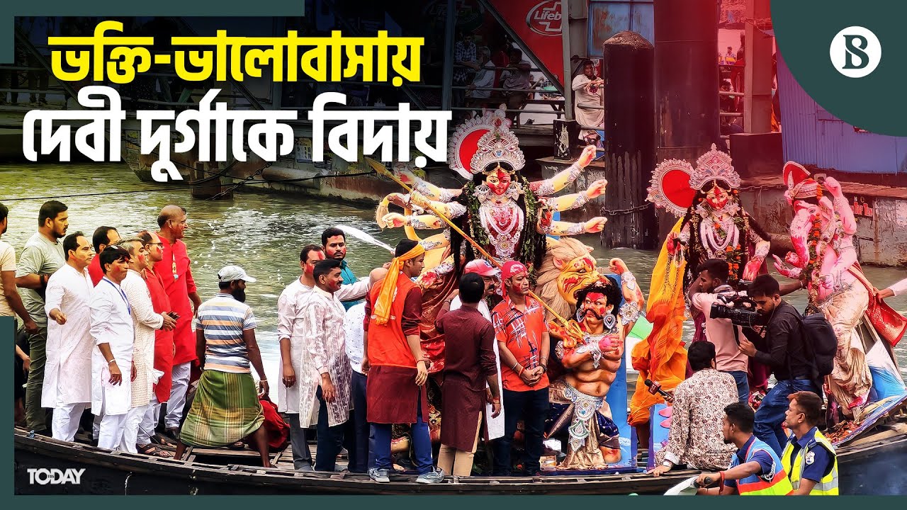 চোখের জলে প্রতিমা বিসর্জন, শেষ হলো শারদীয় দুর্গোৎসব | The Business Standard