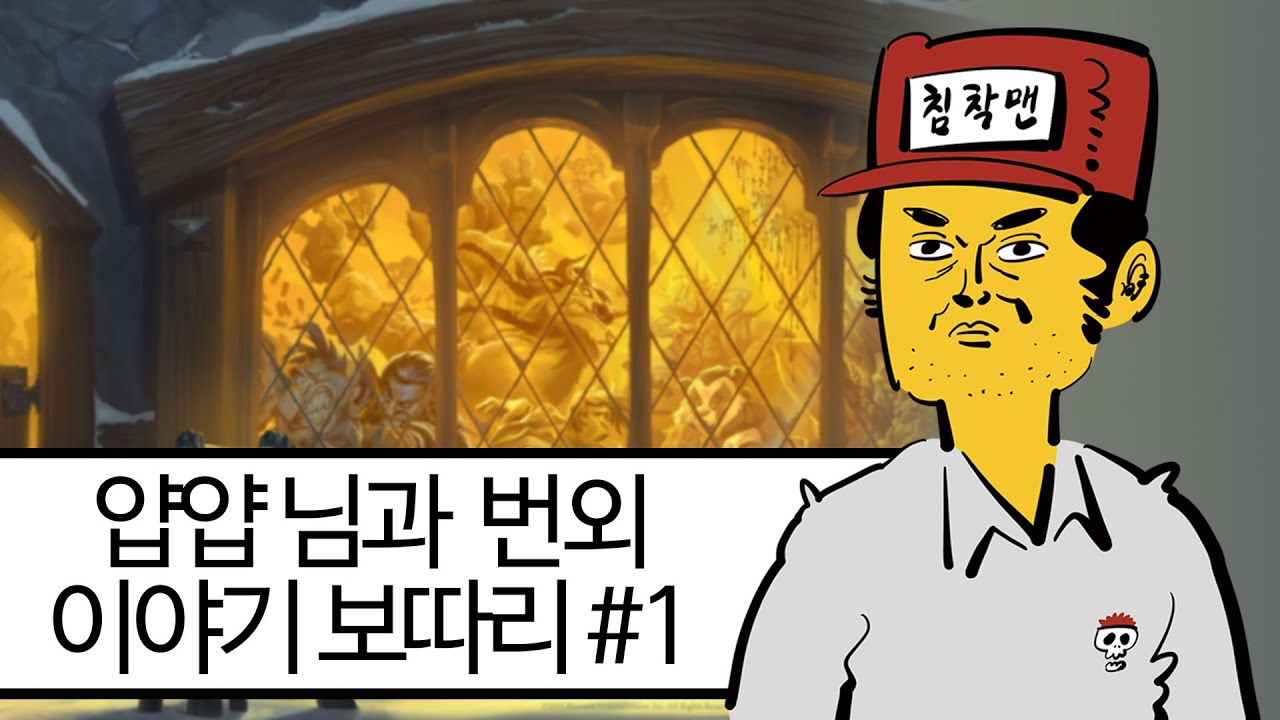 얍얍 님과 투기장 끝나고 번외 이야기 보따리 1부