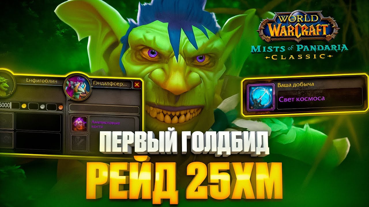 ПЕРВЫЙ ГОЛДБИД РЕЙД В WOW PANDARIA CLASSIC