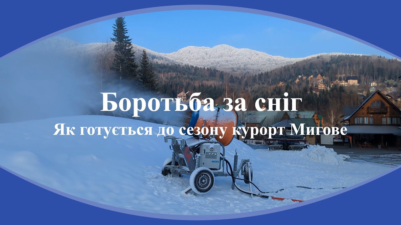 Боротьба за сніг. Як на курорті Мигове готують лижну трасу 
