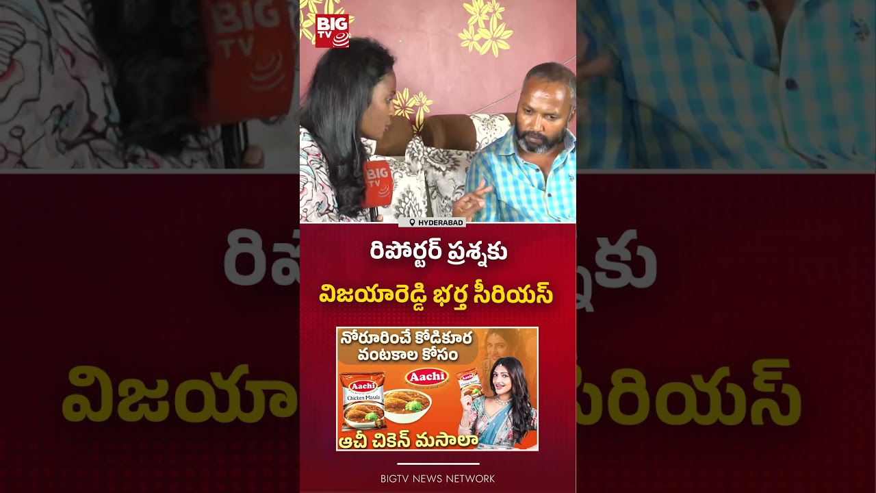 విజయారెడ్డి భర్త సీరియస్ : Charlapalli Vijaya Reddy Husband Serious Comments  | BIG TV
