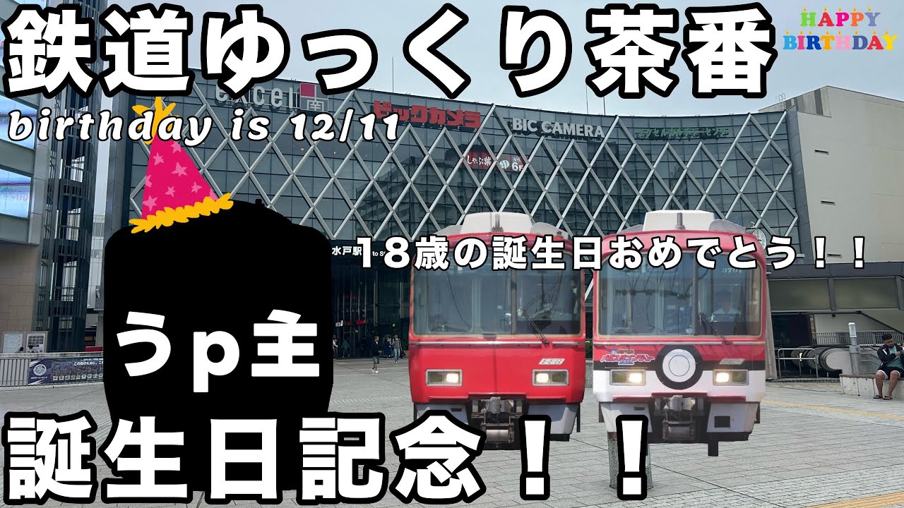 【鉄道ゆっくり茶番】 ついに18歳…！誕生日記念のお祝い動画！！