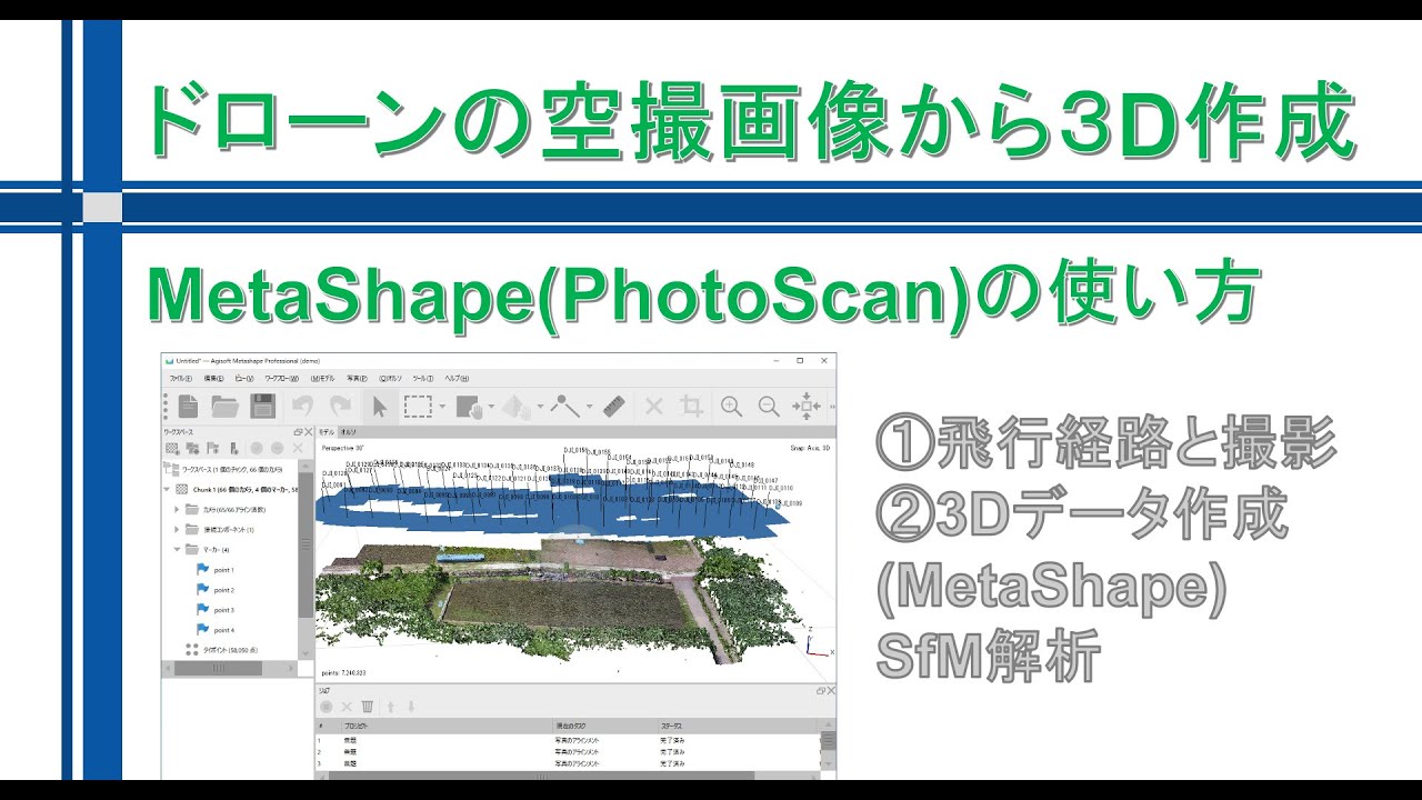 ドローン空撮画像から３D作成/MetaShape(PhotoScan)の使い方