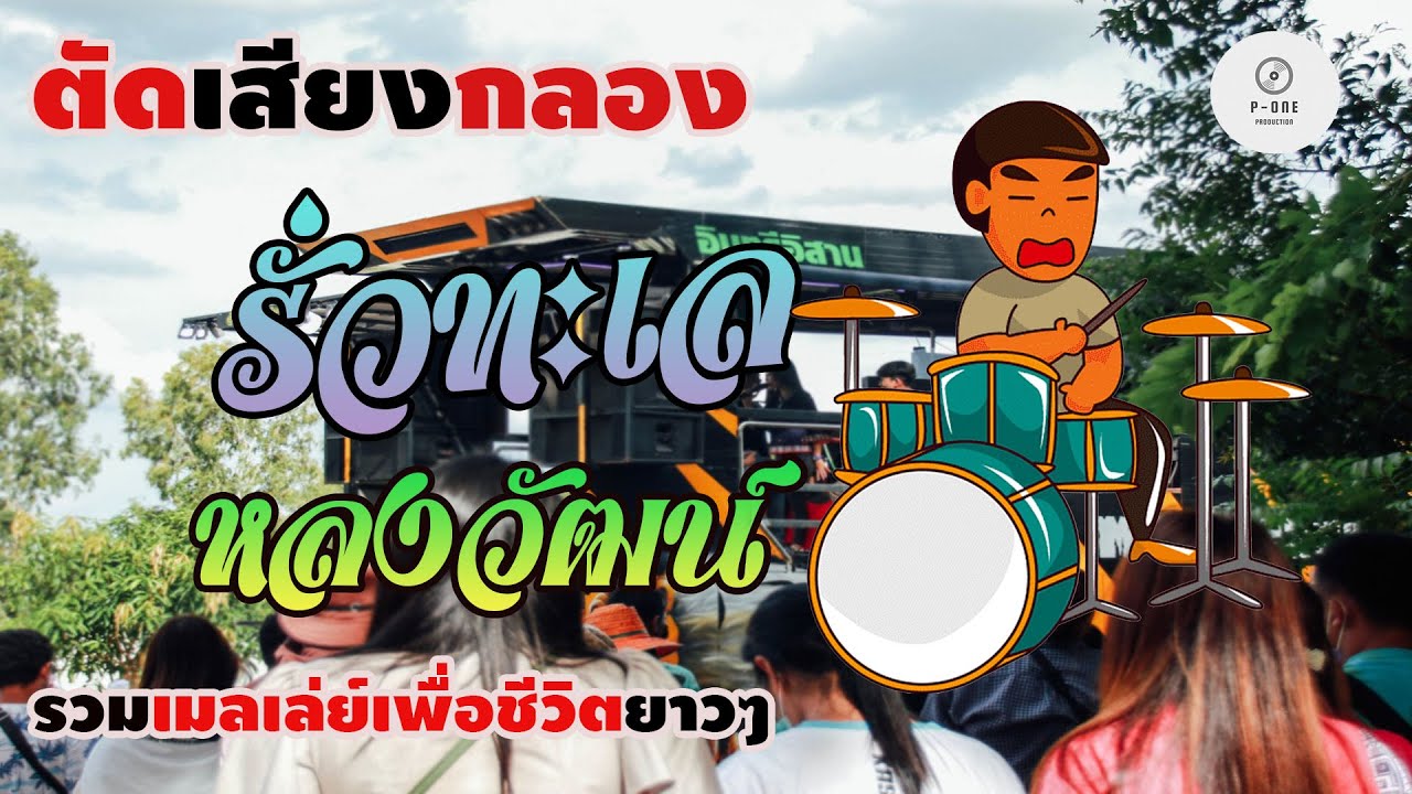 #เมดเล่ย์เพื่อชีวิต #ตัดเสียงกลองยาวๆ | รั่วทะเล l หลงวัฒน์ l [รถแห่อินทรีอีสาน ]