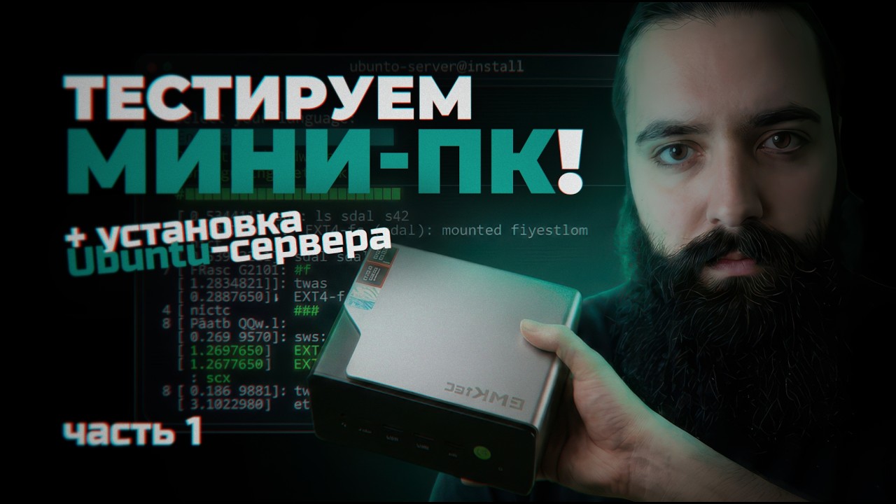 АНБОКСИНГ МИНИ-ПК ЗА 750$: ПОШАГОВАЯ УСТАНОВКА UBUNTU SERVER С ФЛЕШКИ ДЛЯ ИБ-ЛАБОРАТОРИИ | ЧАСТЬ 1