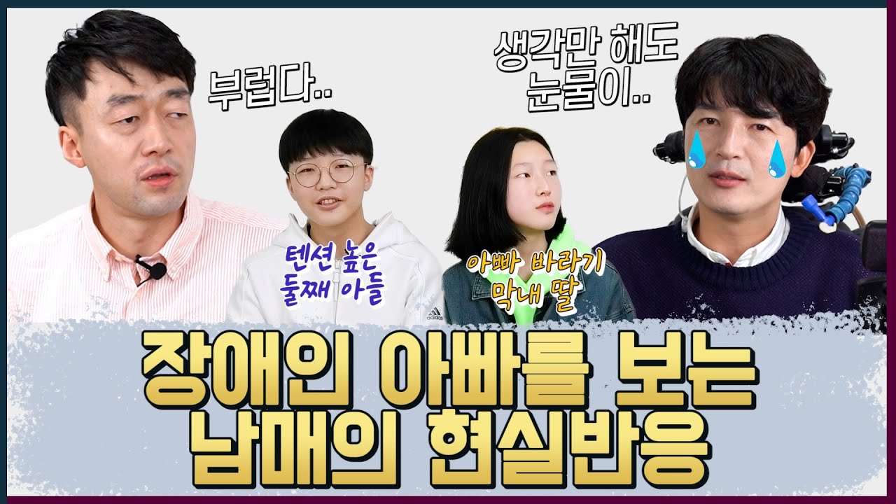 [가정의 달] 장애인 아빠를 보는 남매의 현실반응 어린이날 운동화 빨래를? | 알TV 장애인 토크쇼 [썰준]EP.18 [ENG SUB]