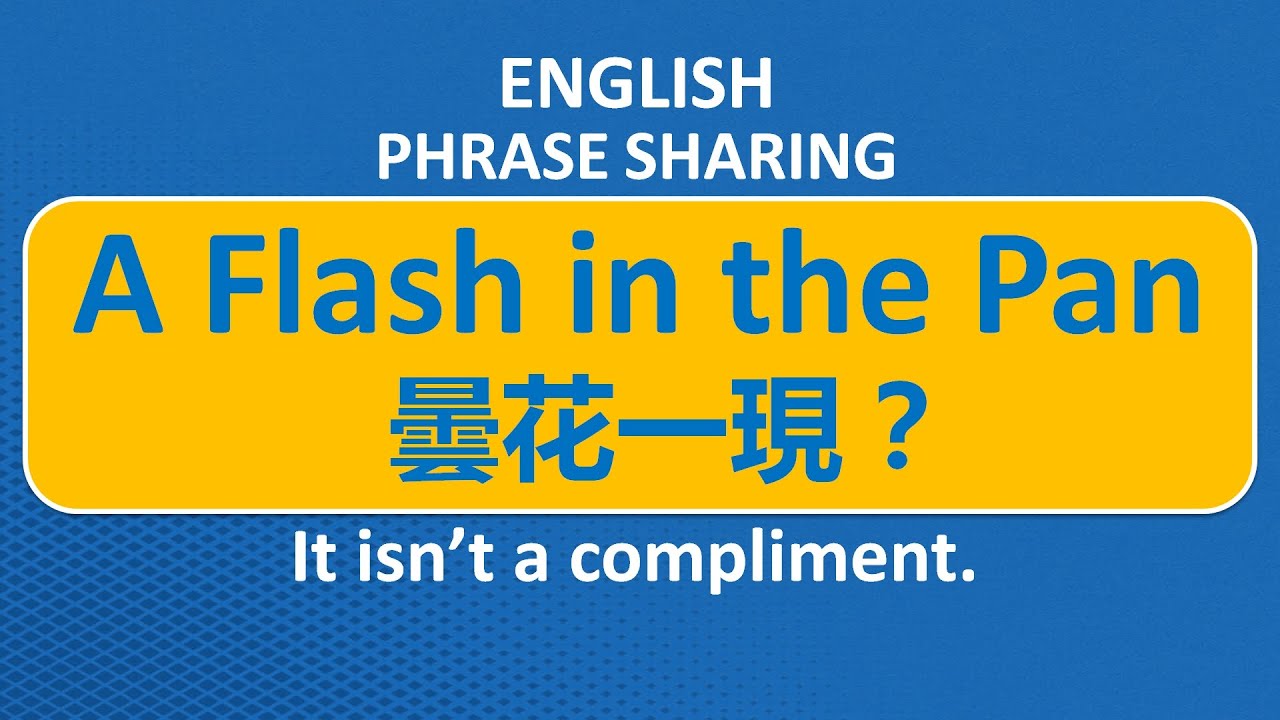 A Flash in the Pan 是稱讚嗎？其實是「曇花一現」的成功 (第37期)