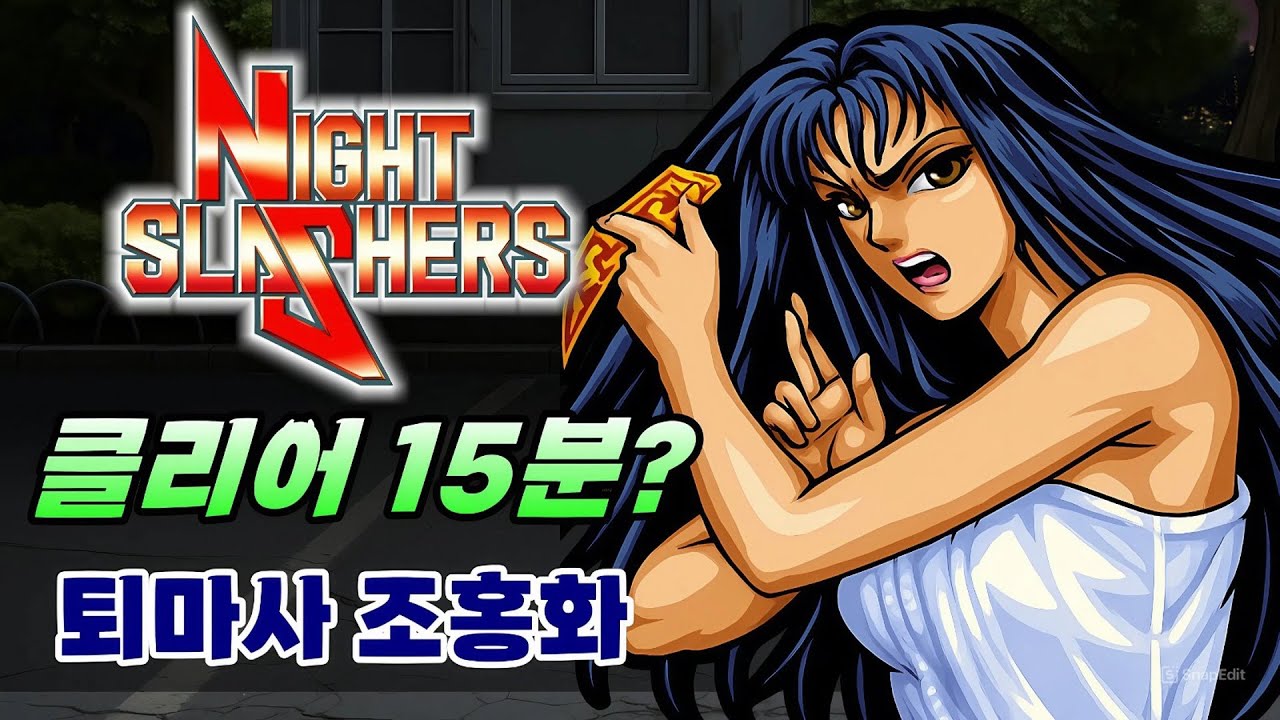 퇴마사의 엄청난 액션! 중국 랭킹 1위 조홍화 초스피드 클리어! / Night Slashers / ナイトスラッシャーズ / 午夜杀生