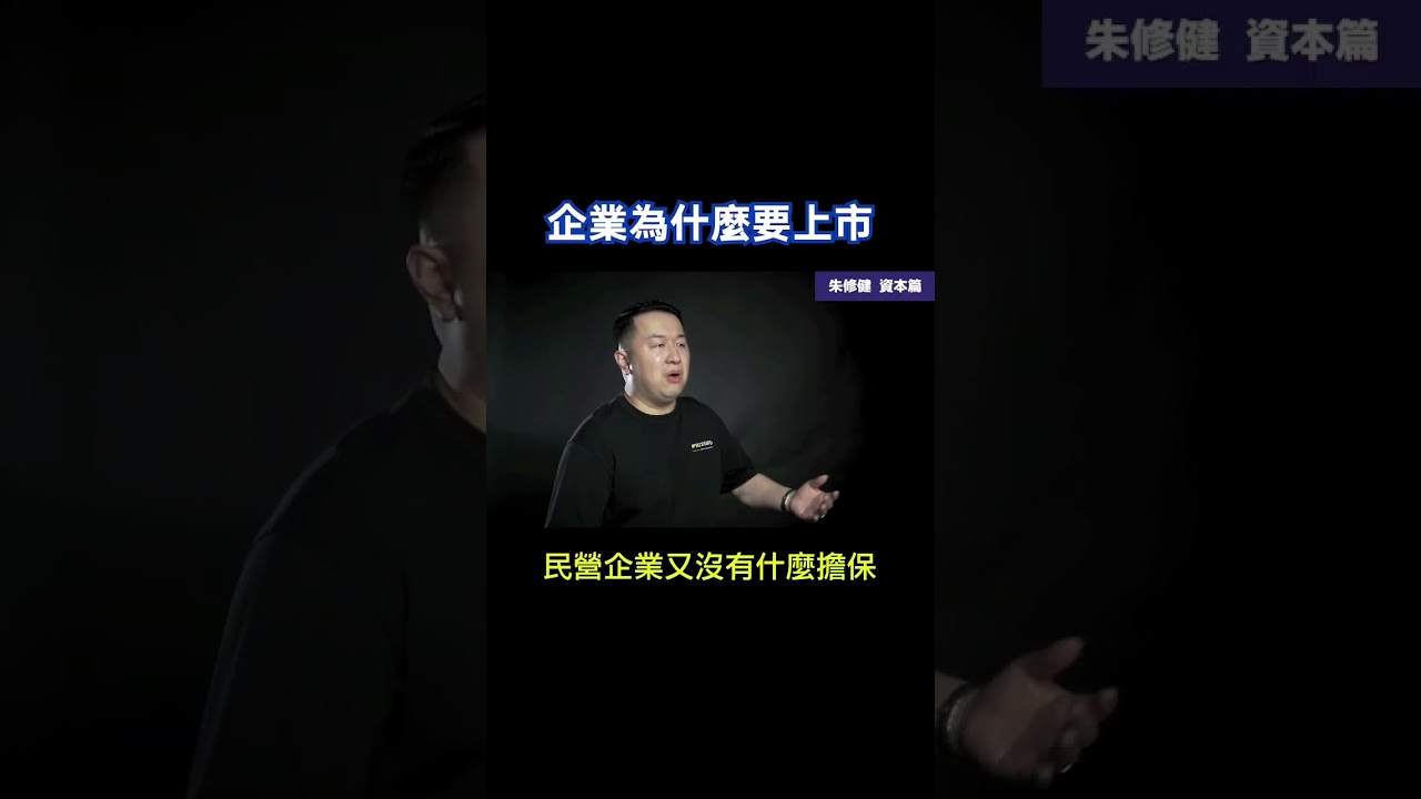 企业为什么要上市？#WCEI财商学院 #财商思维 #资本思维  #股权致富 #StephenChoo朱修健