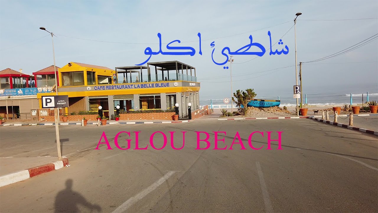 شاطئ اكلو اقليم تيزنيت 2023 plage aglou tiznit