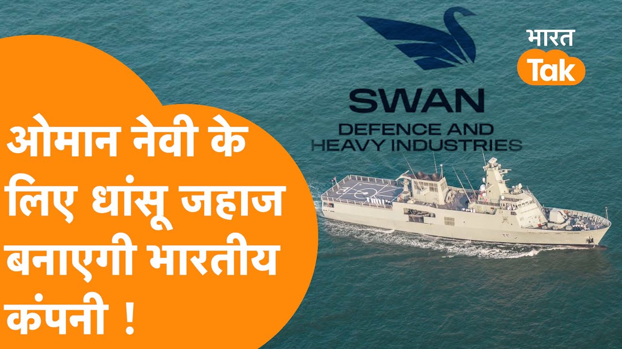 India को धांसू Order, Oman ने दिया Swan Defence को तगड़ा Ship बनाने का काम !