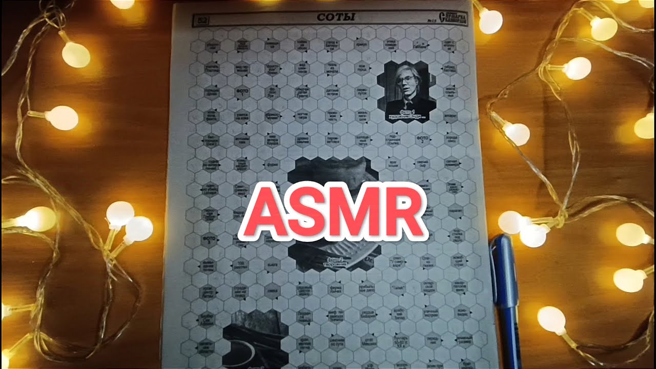 ASMR ✨ crossword puzzle / АСМР 💤 сканворд / шёпот / whisper