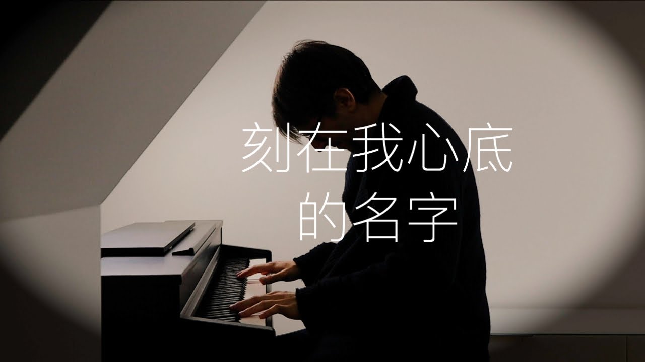 【鋼琴】《刻在我心底的名字》Oskar Roman Jezior