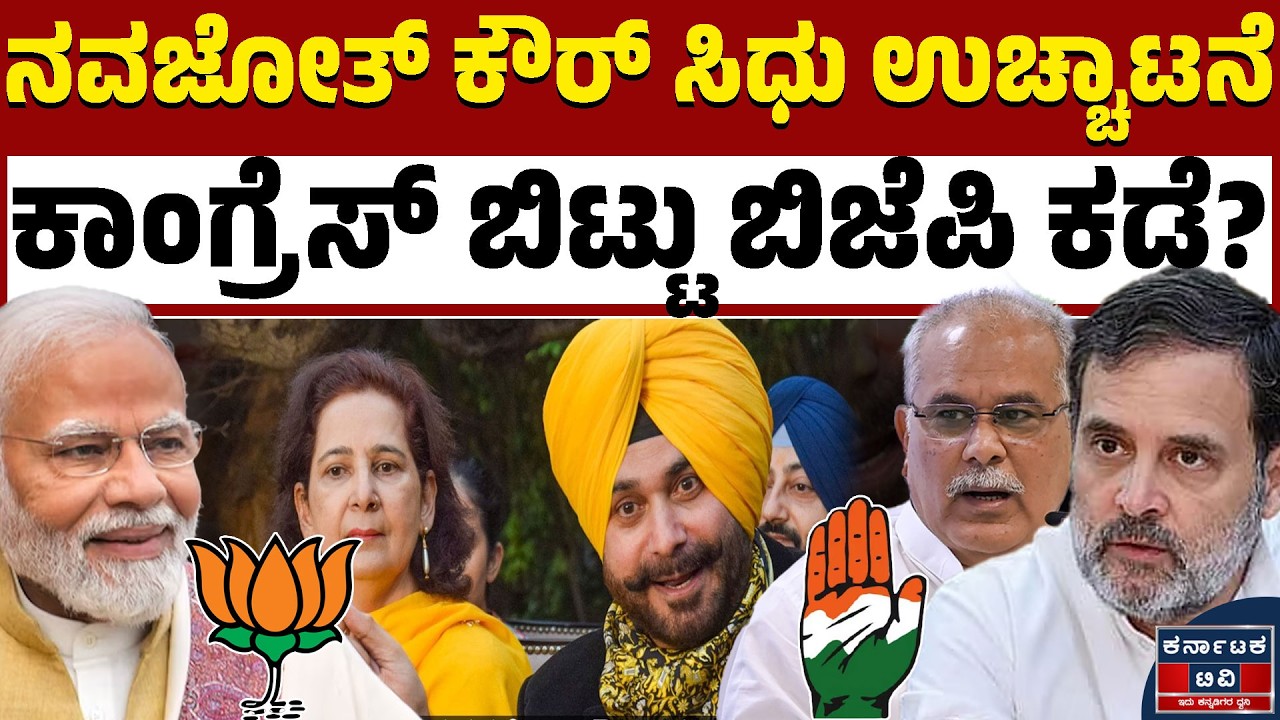 ಸಿಧು ಪತ್ನಿ ಕಾಂಗ್ರೆಸ್‌ನಿಂದ ಔಟ್! | Punjab Politics | Navjot Kaur Sidhu | Bhupesh Baghel | Kannada News