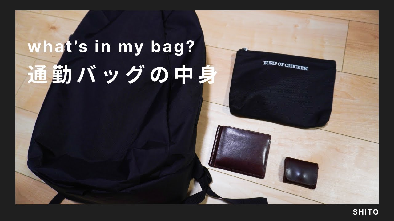 【かばんの中身】通勤リュック(WEXLEY)のミニマム構成 - What's in my bag?