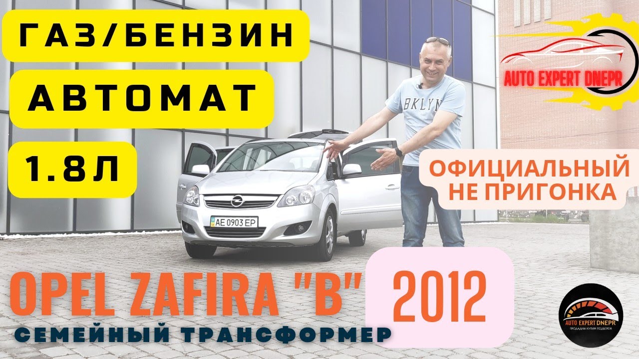 Семейный трансформер | OPEL ZAFIRA 2012