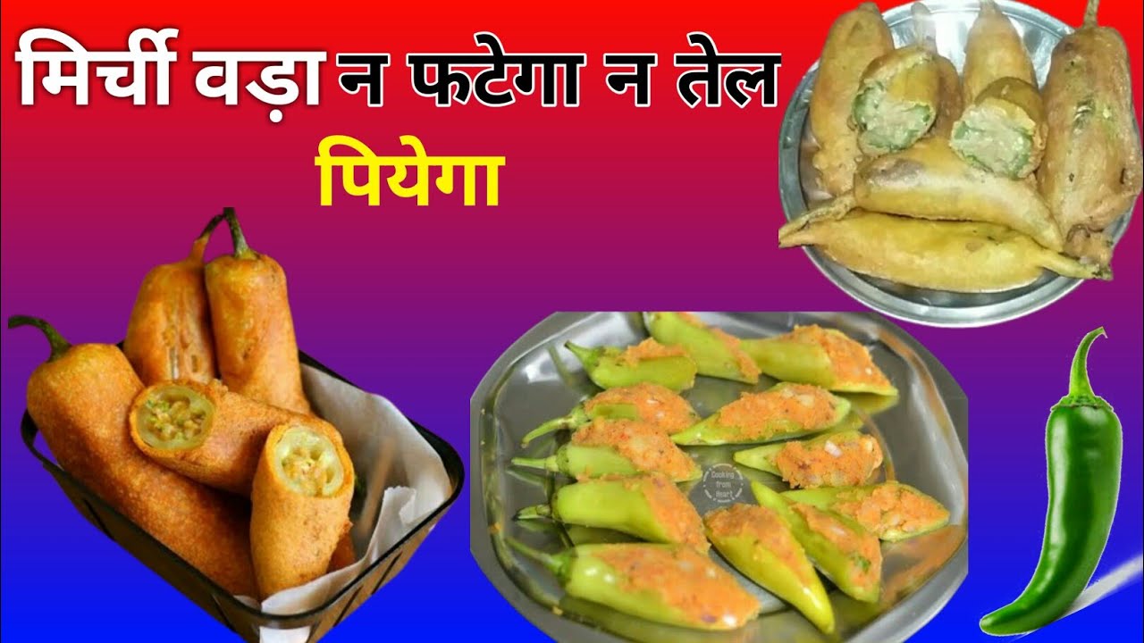 आलू भरी मिर्च।राजस्थान के फ़ेमस मिर्ची वड़ा जो खाए खाते ही रह जाएं।Stuffed chilli pakoda/