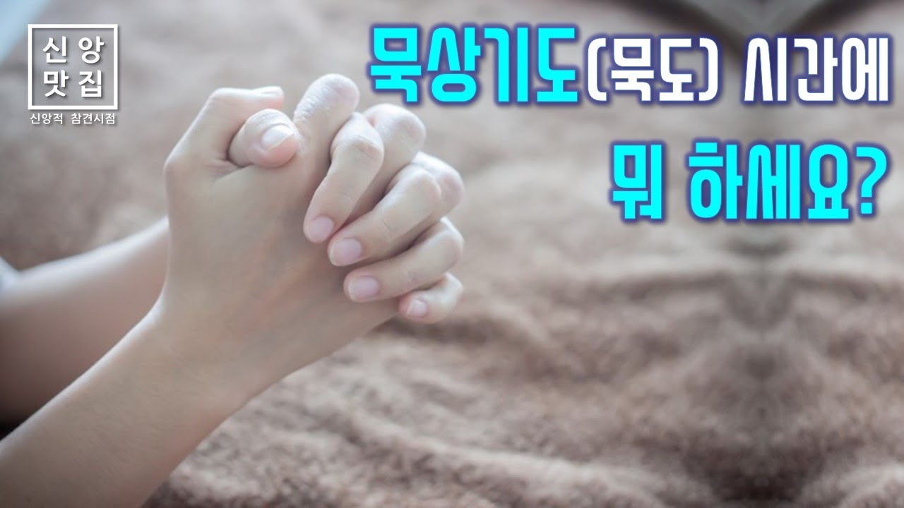 묵상기도(묵도) 시간에 뭐 하세요?
