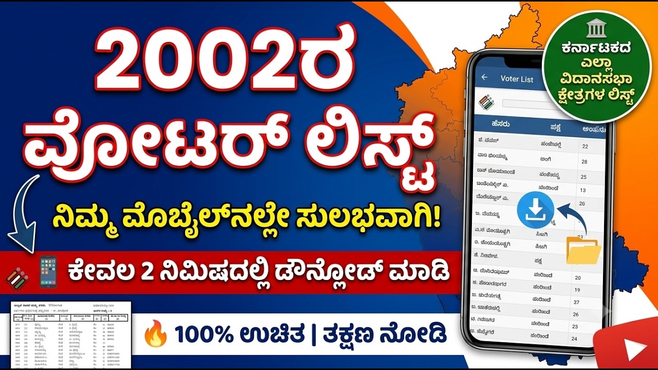 SIR 2002ರ ವೋಟರ್ ಲಿಸ್ಟ್ ಮೊಬೈಲ್&zwnj;ನಲ್ಲೇ ಡೌನ್ಲೋಡ್ ಮಾಡಿ! | How to Download 2002 Voter List Karnataka