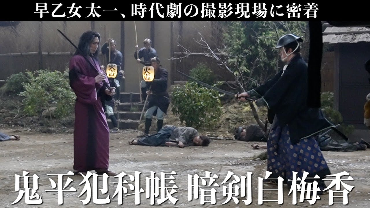 【鬼平犯科帳】憧れの松本幸四郎さんと立ち回りで対峙！シリーズ最新作「暗剣白梅香」撮影現場に密着&ファンイベントの秘蔵トークも