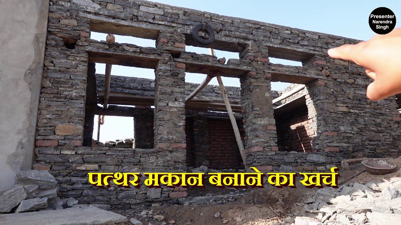 Stone House Making Cost | पत्थर के घर बनाने का खर्चा | Natural Stone House | Village Home Vlog.