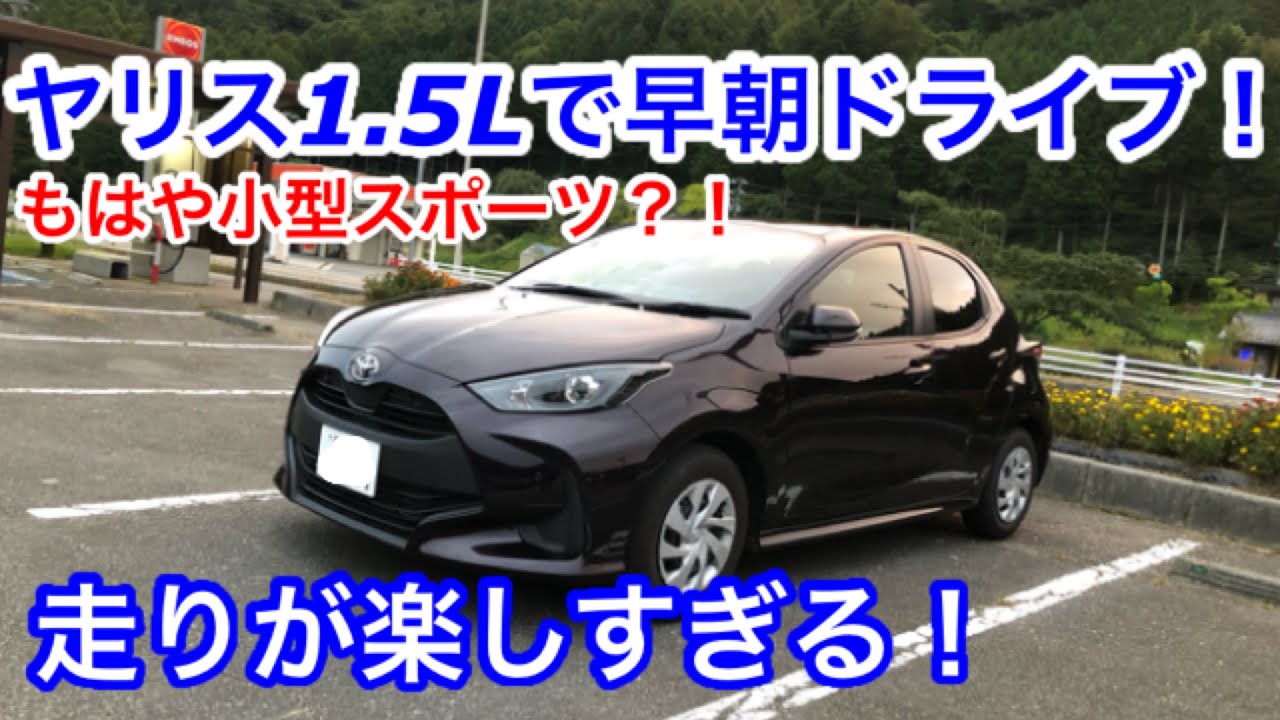 【ドライブ旅】トヨタ・ヤリス1.5Lで爽快早朝ドライブ！もはや小型スポーツカー？！走りが楽しすぎる！TOYOTA  YARIS 1.5