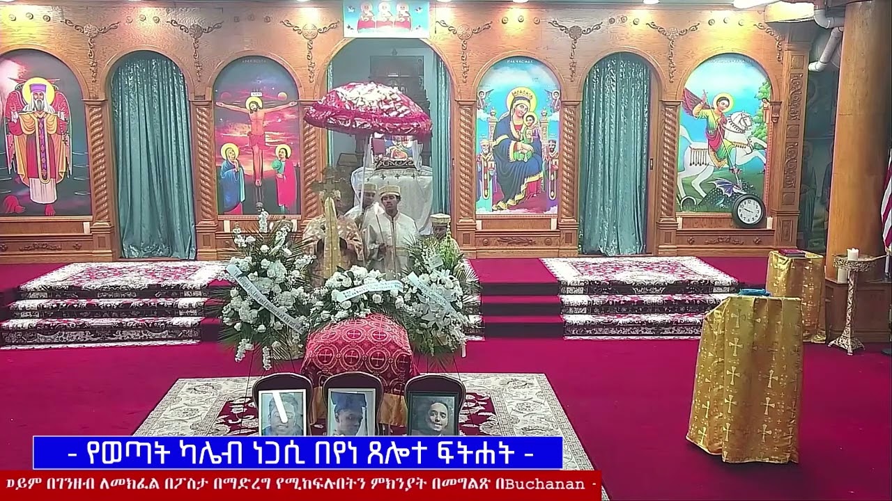 የወጣት ካሌብ ነጋሲ በየነ ጸሎተ ፍትሐት