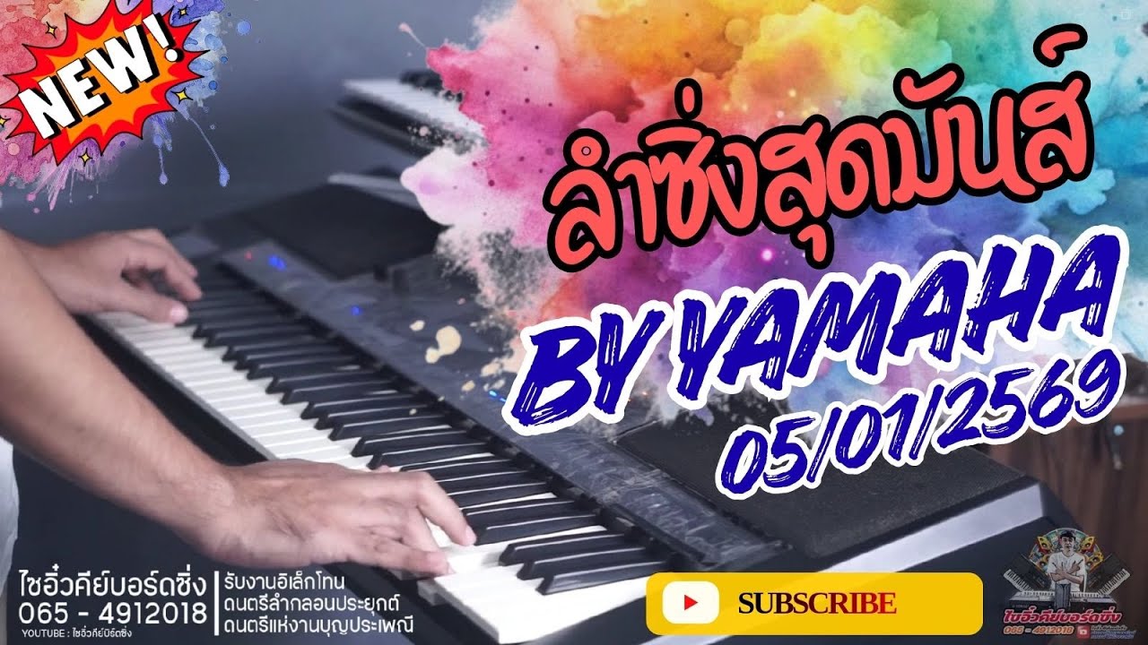 NEW!! ลำซิ่งสุดมันส์ ส่งท้ายต้อนรับปีใหม่ 2569 ซาวด์แน่นๆII ไซอิ๋วคีย์บอร์ดซิ่ง II 05 - 01 - 2569 II