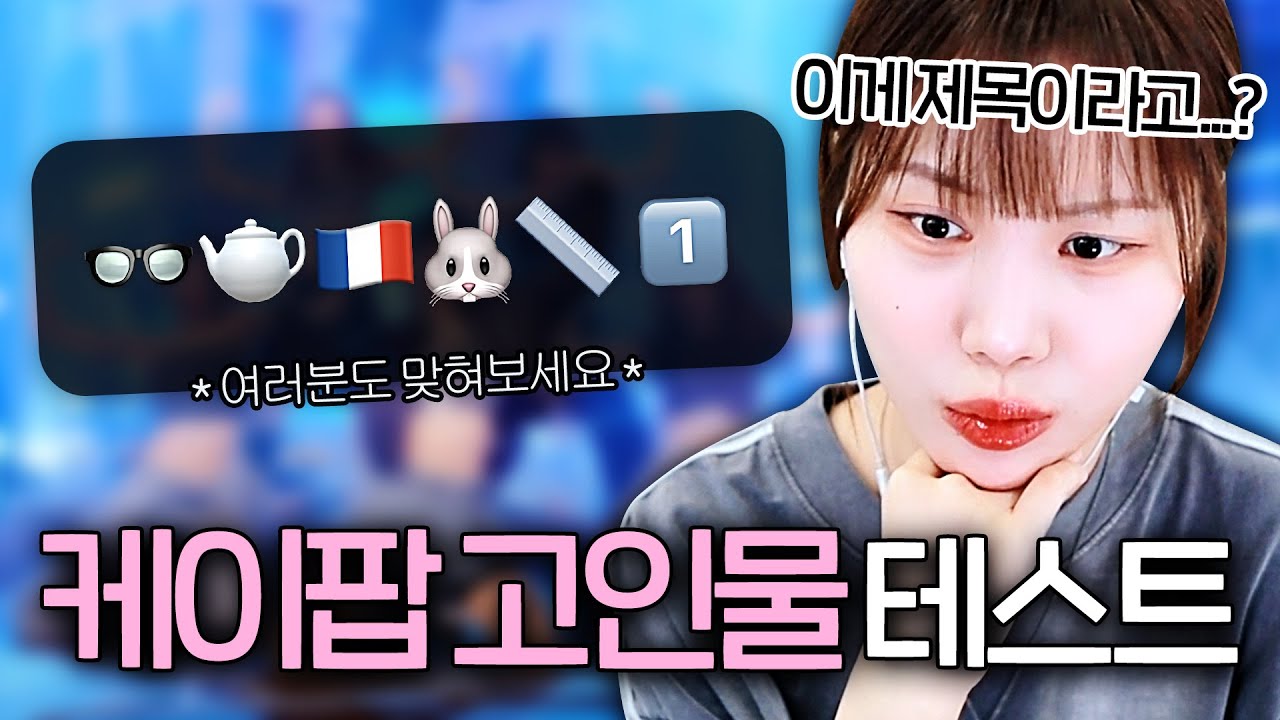 본인이 케이팝 고인물이다~ 하면 들어와. 초고난도 이모지 퀴즈! [케이팝 고인물 테스트]