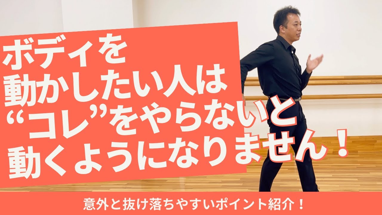 ボディを動かしたい方は絶対 