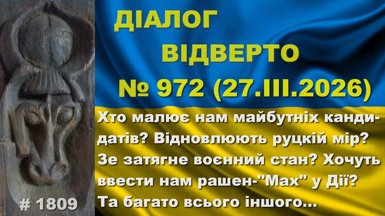 Діалог-972/27.03. Хто малює нам кандидатів? Відновлять руцкій мір? Зе затягне воєнний стан? Та інше&hellip;