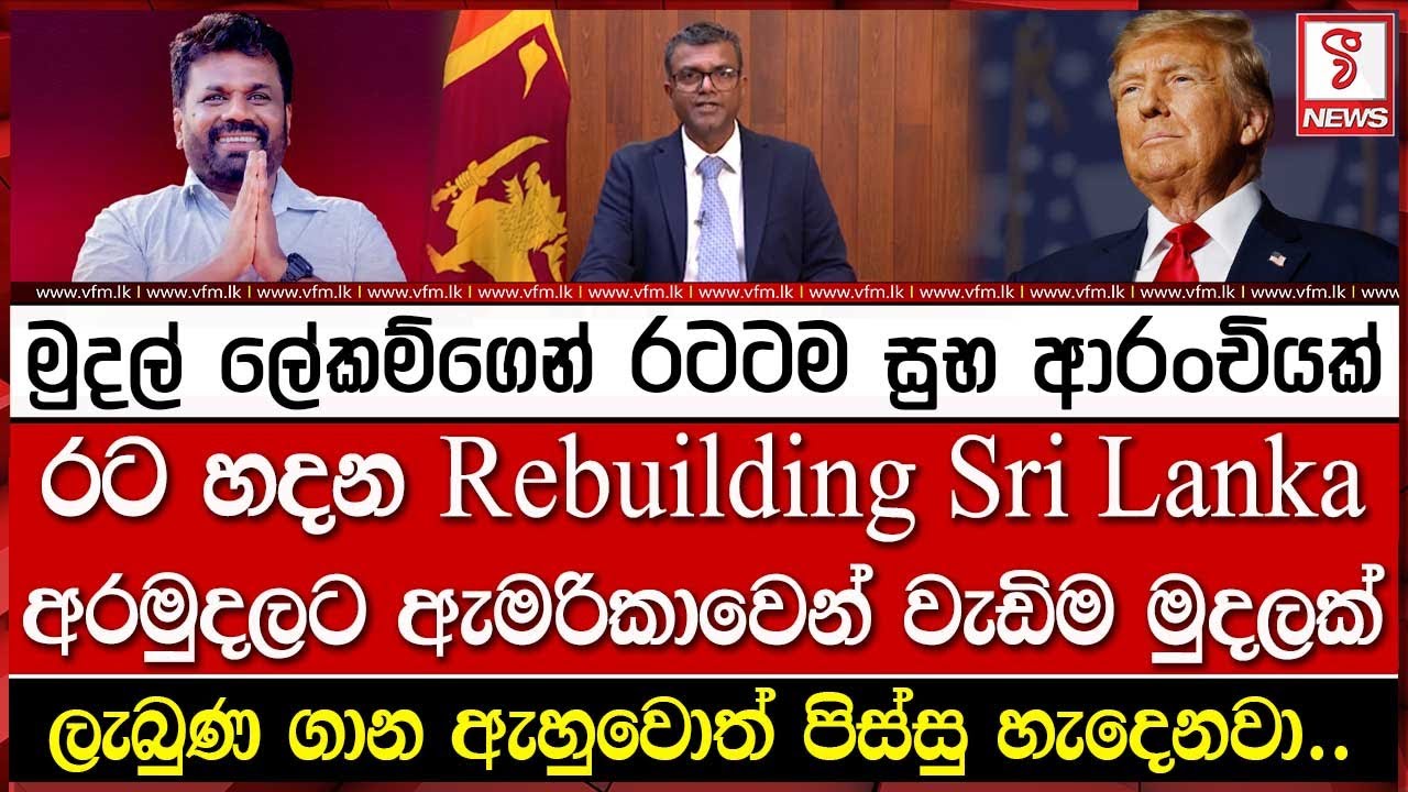 රට හදන Rebuilding Sri Lanka අරමුදලට ඇමරිකාවෙන් වැඩිම මුදලක්